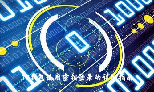 TP钱包使用密钥登录的详细指南