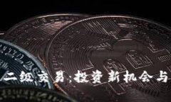 数字藏品二级交易：投资