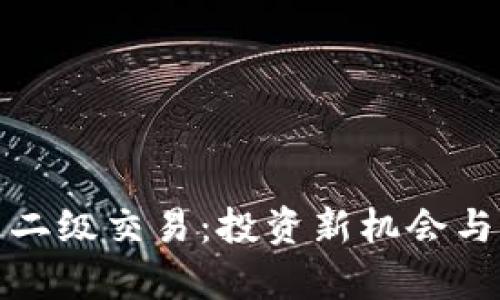 数字藏品二级交易：投资新机会与风险分析