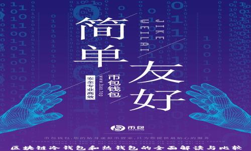 
区块链冷钱包和热钱包的全面解读与比较