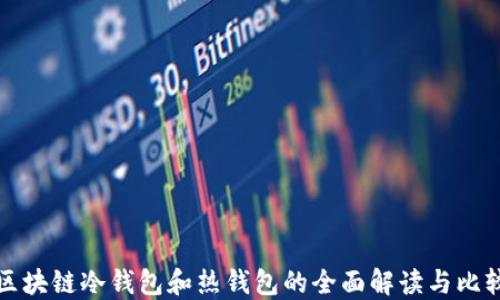 
区块链冷钱包和热钱包的全面解读与比较
