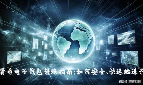 加密货币电子钱包转账指南：如何安全、快速地进行交易