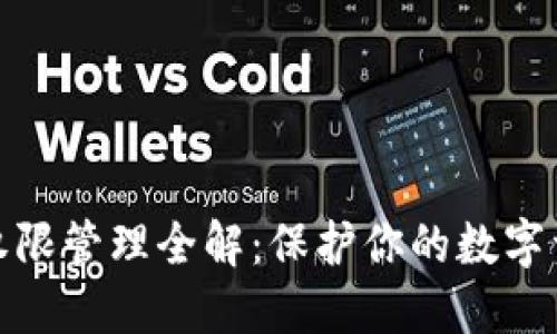 TP钱包权限管理全解:保护你的数字资产安全