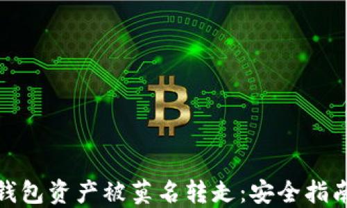 
如何防止TP钱包资产被莫名转走：安全指南与应对措施