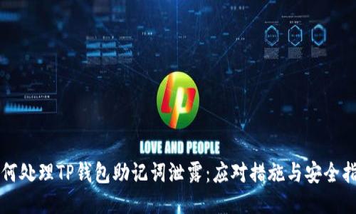 如何处理TP钱包助记词泄露：应对措施与安全指南