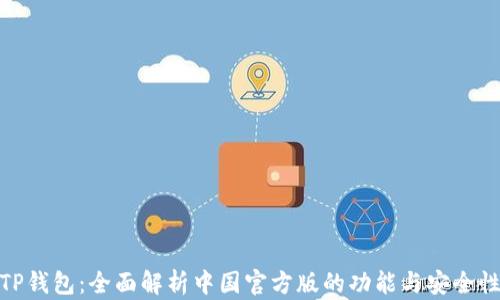 
TP钱包：全面解析中国官方版的功能与安全性