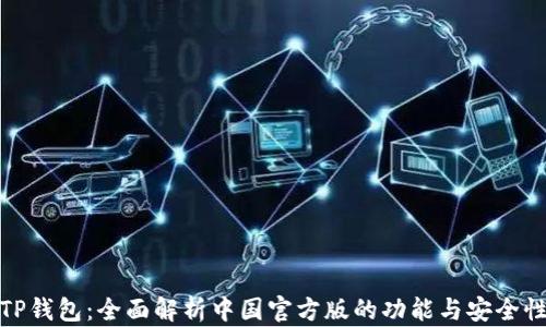 
TP钱包：全面解析中国官方版的功能与安全性