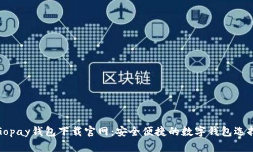 Gopay钱包下载官网:安全便捷的数字钱包选择