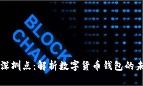 库神钱包深圳点：解析数字货币钱包的未来与应用