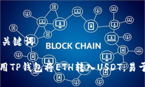 ## 和关键词

如何使用TP钱包将ETH转入USDT，易于理解并