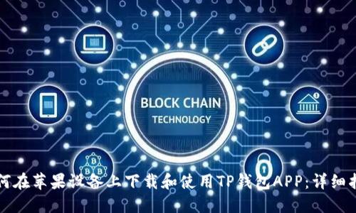 如何在苹果设备上下载和使用TP钱包APP：详细指南