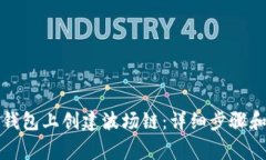 如何在TP钱包上创建波场链