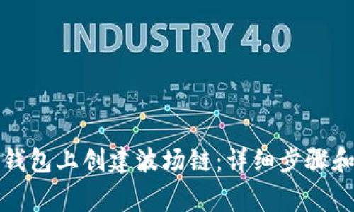 如何在TP钱包上创建波场链：详细步骤和注意事项