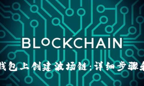 如何在TP钱包上创建波场链：详细步骤和注意事项