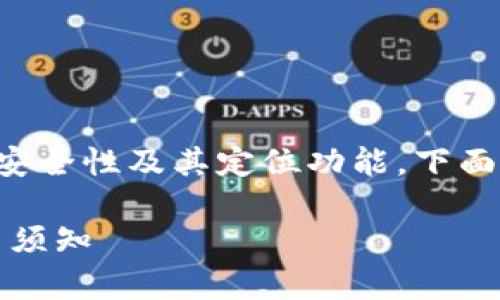 可以理解这个话题是关于TP钱包的安全性及其定位功能。下面是为你准备的内容结构及相关信息。

TP钱包安全性及定位功能解析：用户须知