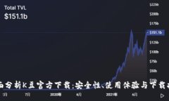 全面分析K豆官方下载：安