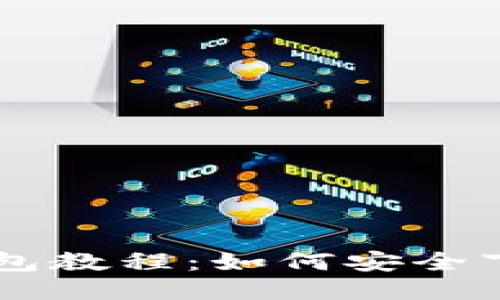 区块链钱包教程：如何安全下载与使用