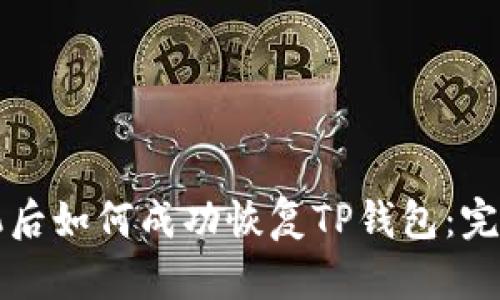 换手机后如何成功恢复TP钱包：完整指南