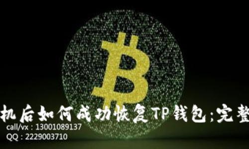 换手机后如何成功恢复TP钱包：完整指南