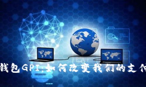 数字钱包GPI:如何改变我们的支付方式