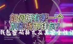 TP钱包密码格式及其安全性