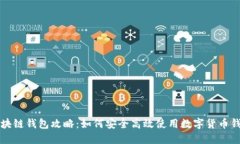 区块链钱包攻略：如何安