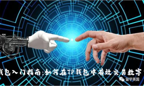 TP钱包入门指南：如何在TP钱包中有效交易数字货币