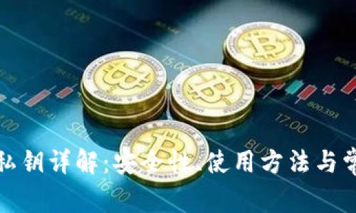 TP钱包私钥详解：安全性、使用方法与常见问题