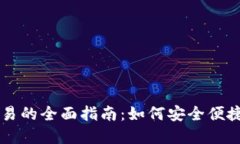 区块链多币种钱包交易的