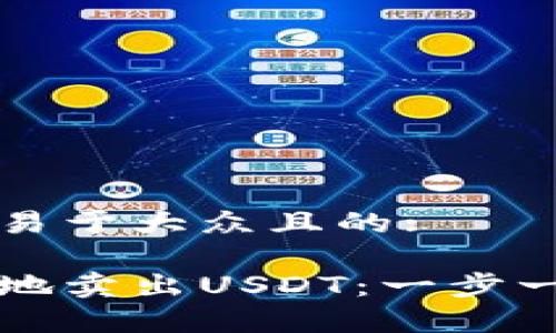 思考一个易于大众且的:

如何有效地卖出USDT：一步一步的指南