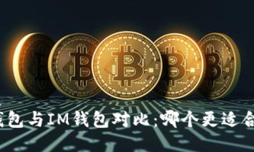 优质
TP钱包与IM钱包对比:哪个更适合你?