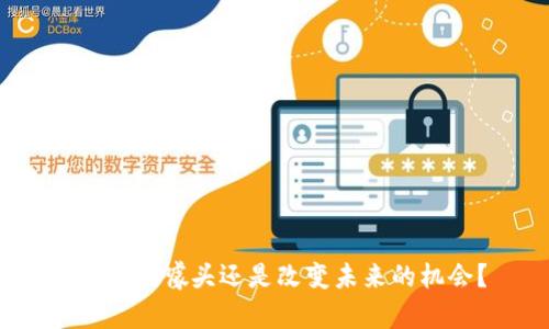 区块链:噱头还是改变未来的机会?