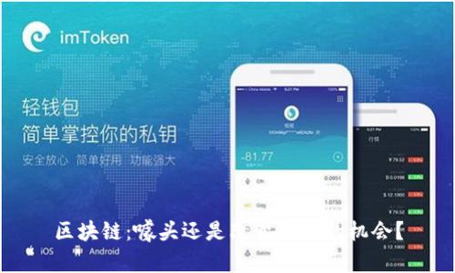 区块链：噱头还是改变未来的机会？