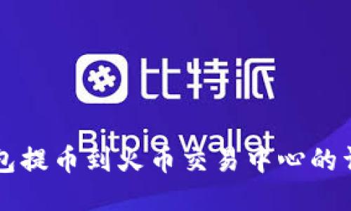 从TP钱包提币到火币交易中心的详细指南