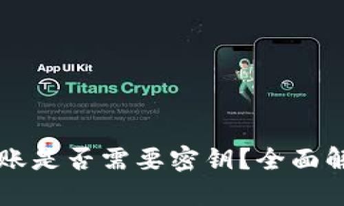 区块链钱包转账是否需要密钥？全面解读与应用指导