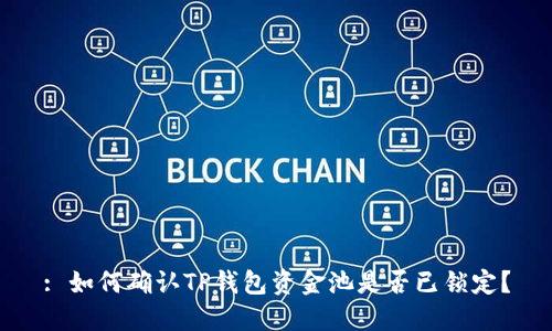 : 如何确认TP钱包资金池是否已锁定？