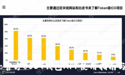   
biato官方USDT钱包APP使用指南与推荐