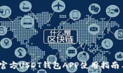   biato官方USDT钱包APP使用指
