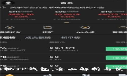 人人影视TP钱包：全面解析与使用指南