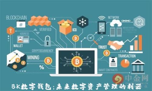 
BK数字钱包：未来数字资产管理的利器