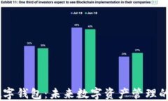 BK数字钱包：未来数字资产