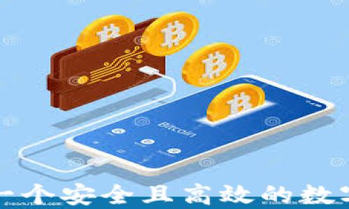 
如何选择一个安全且高效的数字货币钱包