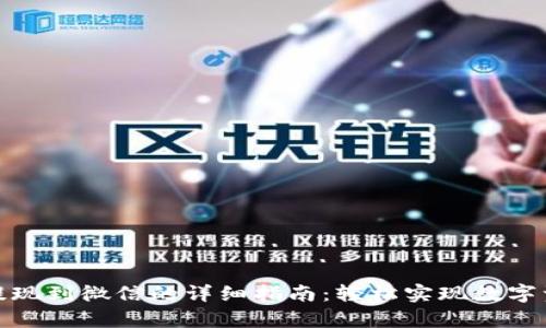 tp钱包提现到微信的详细指南：轻松实现数字资产转移