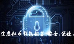 2023年最佳虚拟币钱包推荐