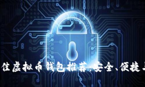 2023年最佳虚拟币钱包推荐：安全、便捷与功能全面