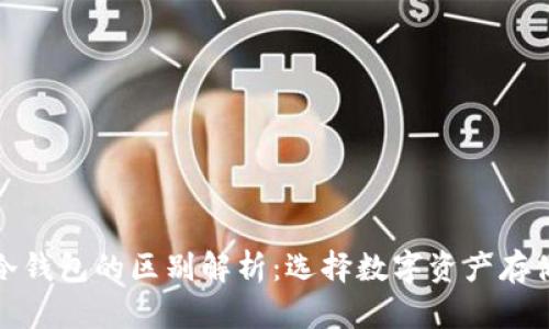 : TP钱包与冷钱包的区别解析：选择数字资产存储的最佳方案