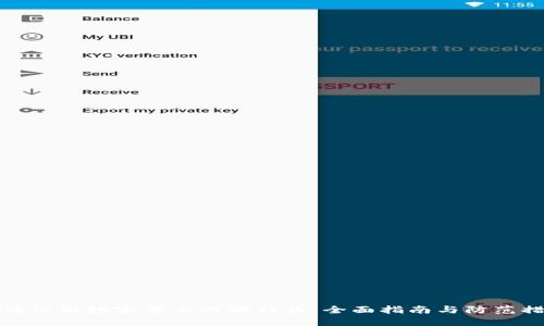 如何识别数字货币行骗行为：全面指南与防范措施