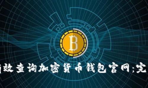如何有效查询加密货币钱包官网：完整指南