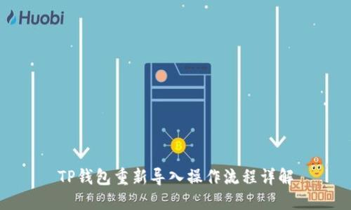 TP钱包重新导入操作流程详解
