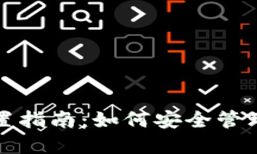 TP钱包权限设置指南：如何安全管理你的数字资产